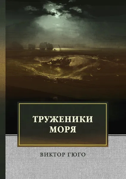 Обложка книги Труженики моря, Гюго В.