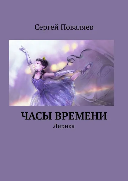 Обложка книги Часы времени, Сергей Поваляев