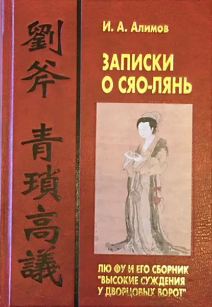 Обложка книги Записки о Сяо-лянь: Лю Фу и его сборник 