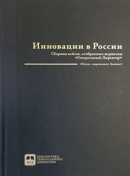 Обложка книги Инновации в России. Сборник кейсов, отобранных журналом Генеральный Директор, Сборник кейсов, отобранных журналом Генеральный Директор