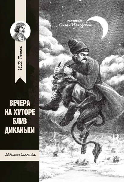 Обложка книги Вечера на хуторе близ Диканьки, Гоголь Н.В.