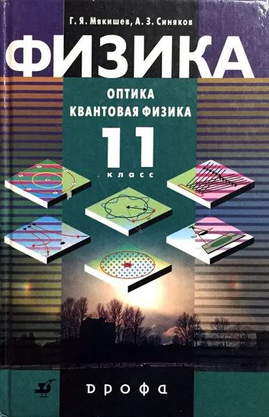 Обложка книги Физика. Оптика. Квантовая физика. 11 класс, Г. Я. Мякишев, А. З. Синяков