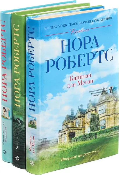 Обложка книги Нора Робертс (комплект из 3 книг), Нора Робертс