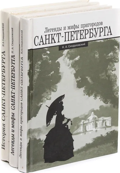 Обложка книги Н. А. Синдаловский. Легенды и мифы Санкт-Петербурга (комплект из 3 книг), Н. А. Синдаловский