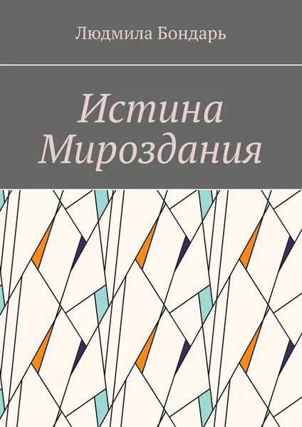 Обложка книги Истина Мироздания, Людмила Бондарь