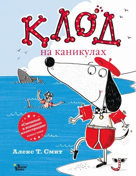 Обложка книги Клод на каникулах, Смит Алекс Т.