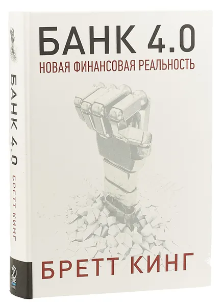 Обложка книги Банк 4.0. Новая финансовая реальность, Бретт Кинг