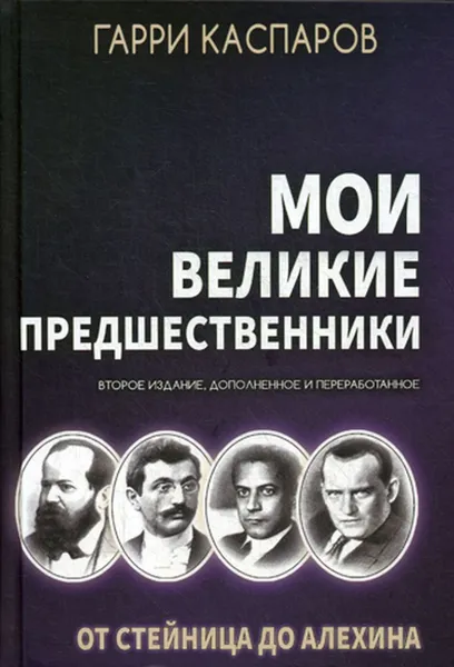 Обложка книги Мои великие предшественники, Каспаров Г.К.