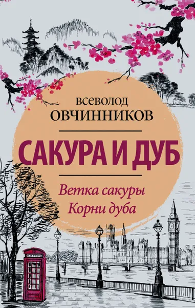 Обложка книги Сакура и дуб (сборник), Овчинников Всеволод Владимирович