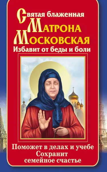 Обложка книги Святая блаженная Матрона Московская. Избавит от беды и боли. Поможет в делах и учебе. Сохранит семейное счастье, Светлова Ольга Александровна