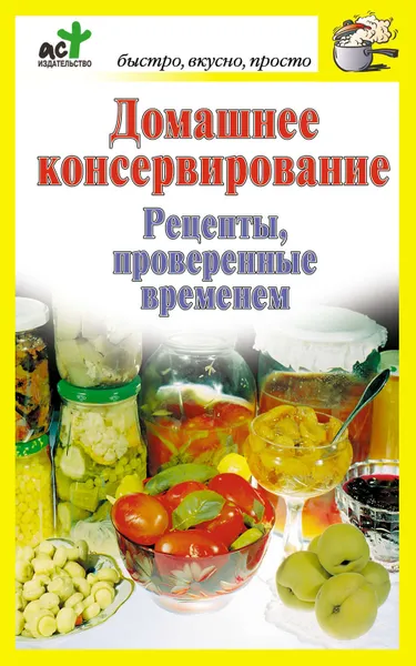 Обложка книги Домашнее консервирование. Рецепты, проверенные временем, Костина Дарья