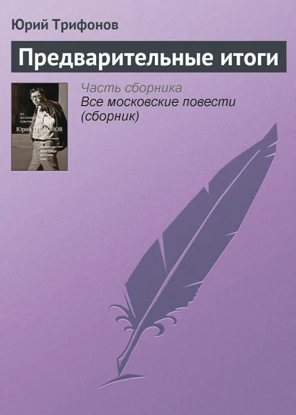 Обложка книги Предварительные итоги, Трифонов Юрий Валентинович