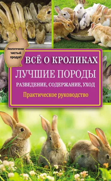 Обложка книги Всё о кроликах: разведение, содержание, уход. Практическое руководство, Горбунов Виктор Владимирович