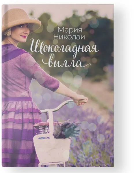 Обложка книги Шоколадная вилла, Николаи М.