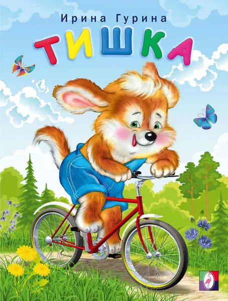 Обложка книги Тишка, Гурина И.