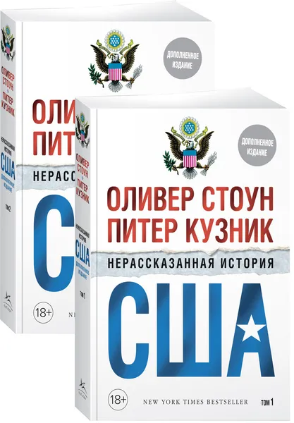 Обложка книги Нерассказанная история США (дополн.изд.) (в 2-х томах, комплект), Стоун Оливер, Кузник Питер