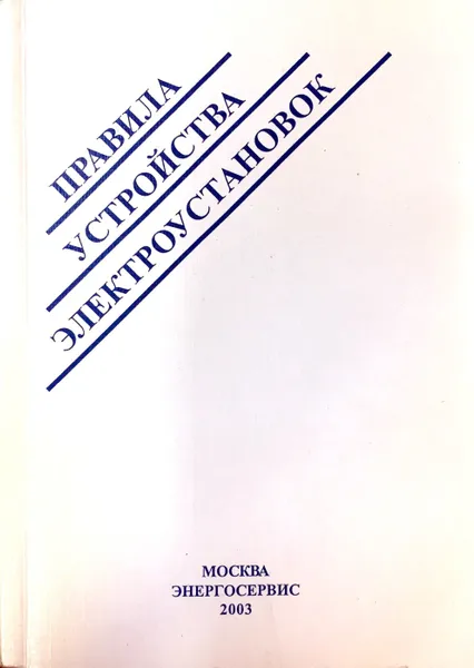 Обложка книги Правила устройства электроустановок, Отвественный за выпуск Сычев М.В.