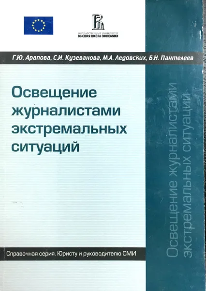 Обложка книги Освещение журналистами экстремальных ситуаций, Арапова, Г.Ю.; Пантелеев, Б.Н.; Кузеванова, С.И. и др.