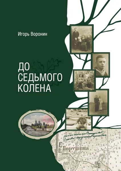 Обложка книги До седьмого колена, Игорь Воронин