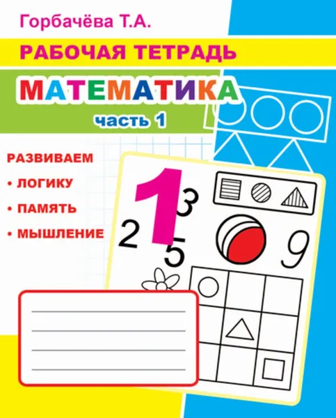 Обложка книги Рабочая тетрадь. Математика. Часть 1, Горбачёва Т.А.