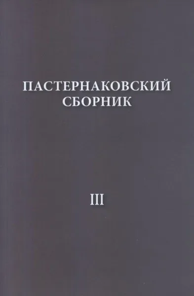 Обложка книги Пастернаковский сборник - III. Статьи, публикации, воспоминания , Пастернак Е.В., Сергеева-Клятис А.Ю., Ерисанова И.А., Лурье Е.Б.