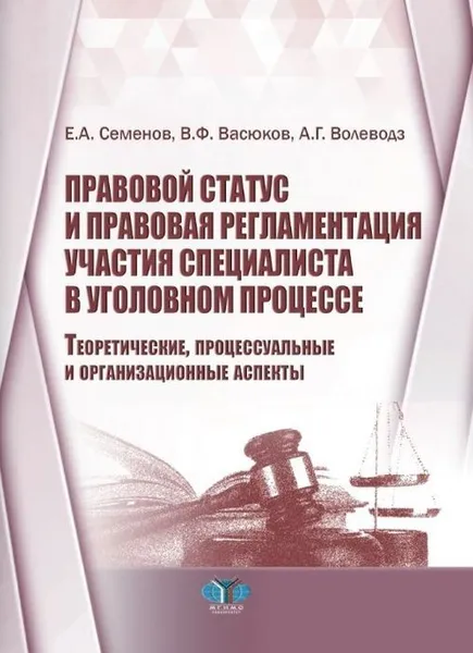 Обложка книги Правовой статус и правовая регламентация участия специалиста в уголовном процессе. Теоретические, процессуальные и организационные аспекты., Семенов Е.А., Васюков В.Ф., Волеводз А.Г.