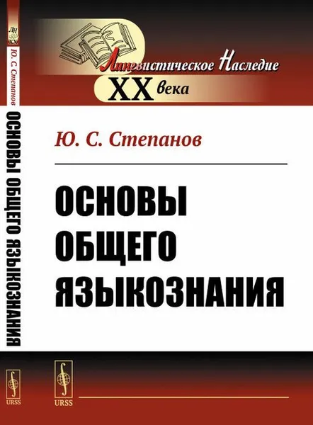 Обложка книги Основы общего языкознания , Степанов Ю.С.