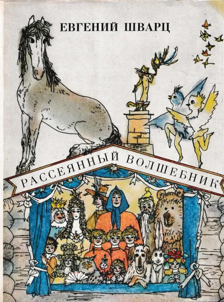 Обложка книги Рассеянный волшебник, Шварц Е.Л.