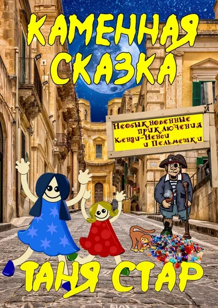 Обложка книги Каменная сказка, Таня Стар