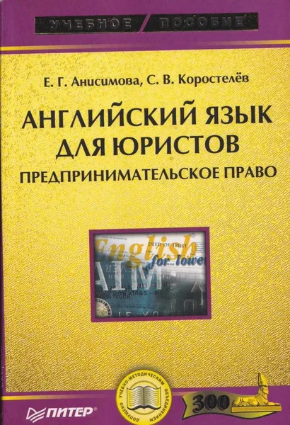 Обложка книги Английский язык для юристов. Предпринимательское право, Екатерина Анисимова