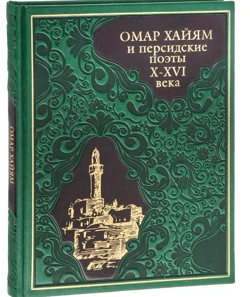 Обложка книги Омар Хайям и персидские поэты X-XVI века, Омар Хайям