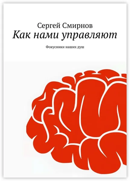 Обложка книги Как нами управляют, Сергей Смирнов