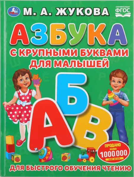 Обложка книги Азбука с крупными буквами для малышей, М.А. Жукова