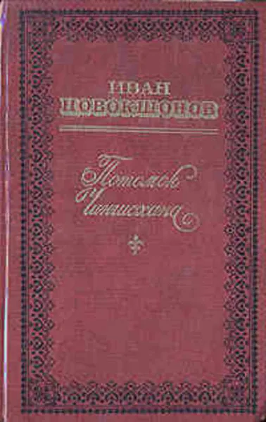 Обложка книги Потомок Чингисхана, Иван Новокшонов