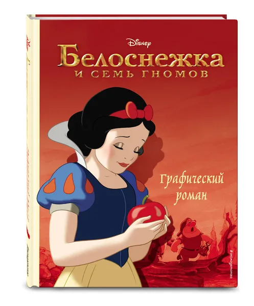 Обложка книги Белоснежка и семь гномов. Графический роман, Нет автора