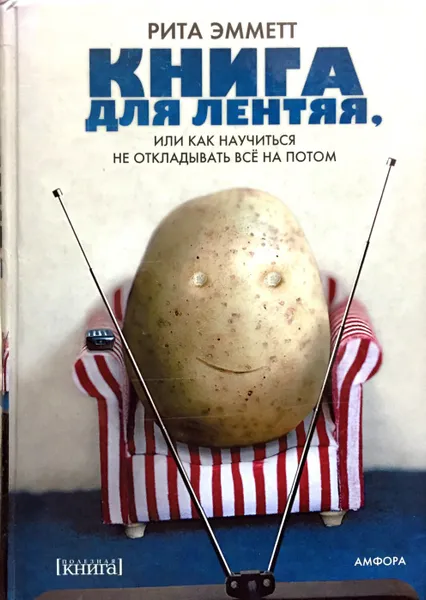 Обложка книги Книга для лентяя, или Как научиться не откладывать все на потом, Рита Эмметт