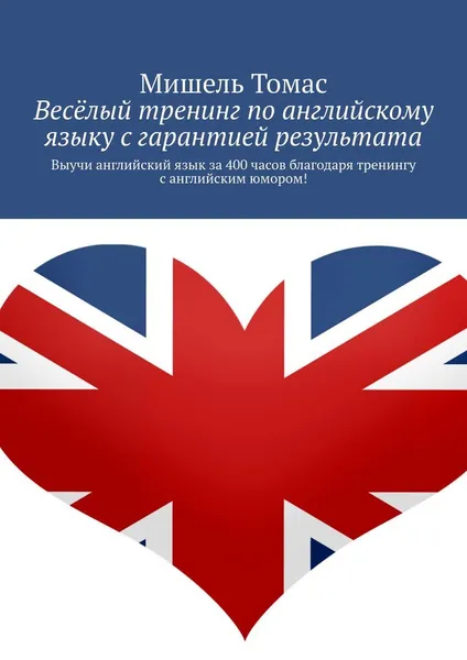 Обложка книги Весёлый тренинг по английскому языку с гарантией результата, Мишель Томас