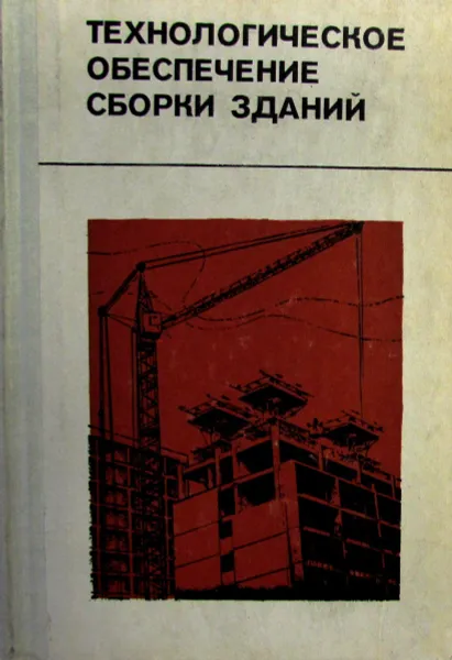 Обложка книги Технологическое обеспечение сборки зданий, Егнус М.Я., Каграманов Р.А., Левинзон А.Л. 