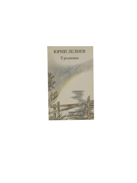 Обложка книги У родника : стихотворения и поэмы, Леднев Ю.М.