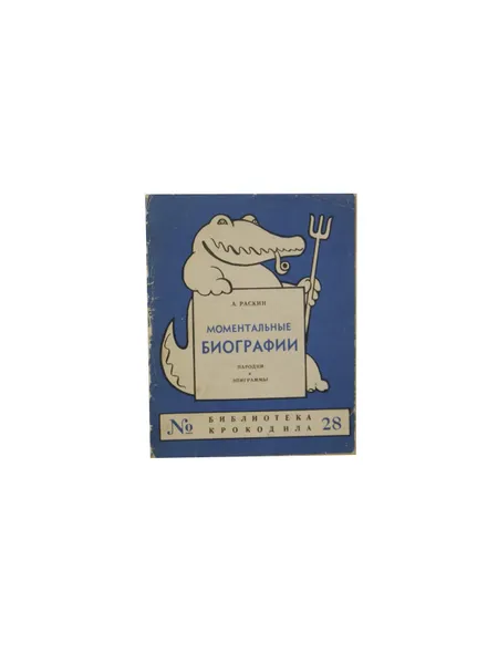 Обложка книги Библиотека Крокодила. №28. Раскин. Моментальные биографии. , А.Раскин