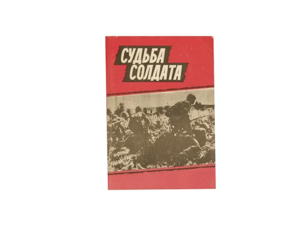 Обложка книги Судьба солдата, Агеев В.Д.