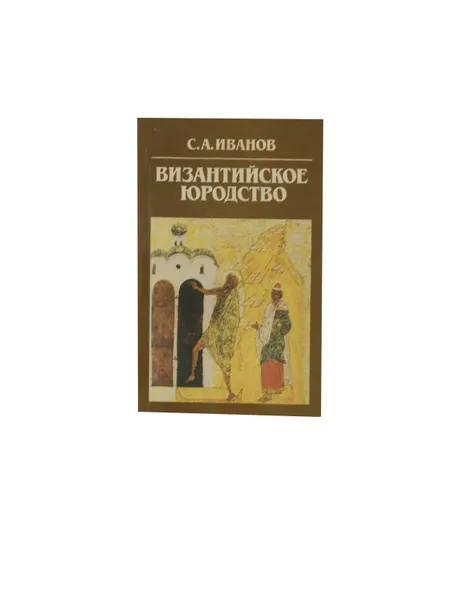 Обложка книги Византийское юродство, Иванов С.А.