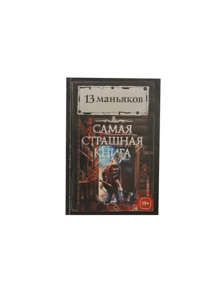 Обложка книги 13 маньяков. Самая страшная книга, Парфенов М.С.