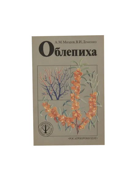 Обложка книги Облепиха, Михеев А.М., Деменко В.И.