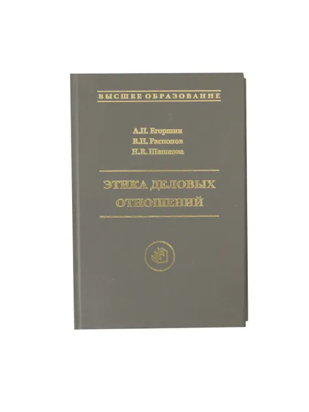 Обложка книги Этика деловых отношений, Егоршин А.П., Распопов В.П., Шашкова Н.В.