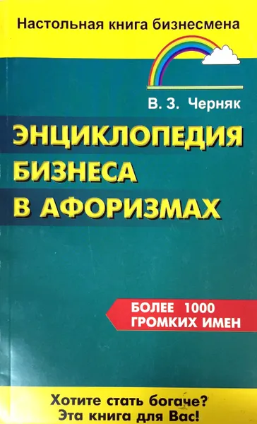 Обложка книги Энциклопедия бизнеса в афоризмах, В.З. Черняк