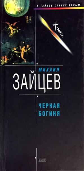 Обложка книги Черная богиня, Михаил Зайцев