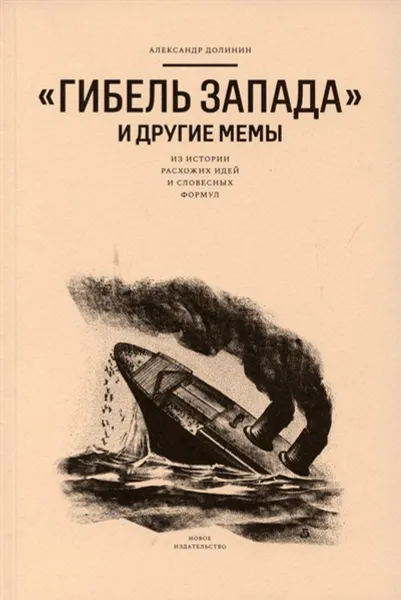 Обложка книги Гибель запада и другие мемы: Из истории расхожих идей и словесных формул, Долинин А.