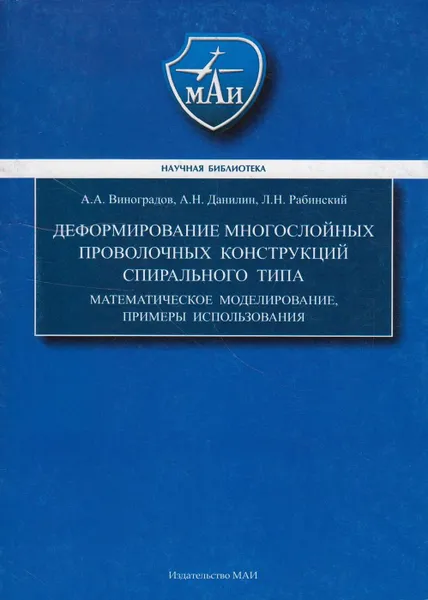 Обложка книги Деформирование многослойных проволочных конструкций спирального типа. Математическое моделирование, примеры использования, Виноградов Александр Абрамович