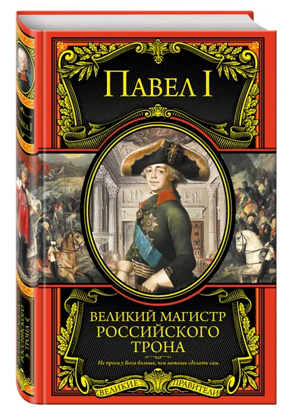 Обложка книги Великий магистр российского трона, Павел I